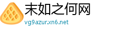 末如之何网
